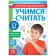 Book with the tasks "Learning to count", 16 pp., For 5-7 years