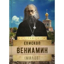 Bishop Benjamin (Milov). Compiled by: Rozhnva O.L.
