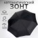 Automatic “plain” umbrella, with a flashlight, 3 additions, 8 knitting needles, r = 47 cm, black color
