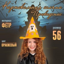 Карнавальная шляпа «Привидение»