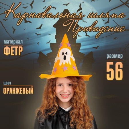 Карнавальная шляпа «Привидение»