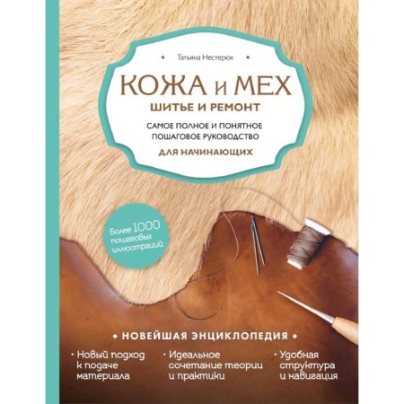 Leather and fur. Sewing and repair. The most complete and understandable step -by -step guide for beginners