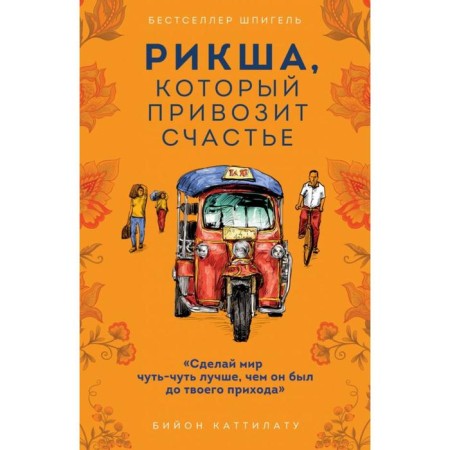 Rickshaw, who brings happiness. Kalanthu B.