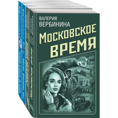 Retro detectives about Soviet Russia (a set of 4 books). Verbinina V., Ruzh A.