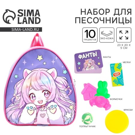Gift set with a backpack + set of molds for games in the sand "Anime"