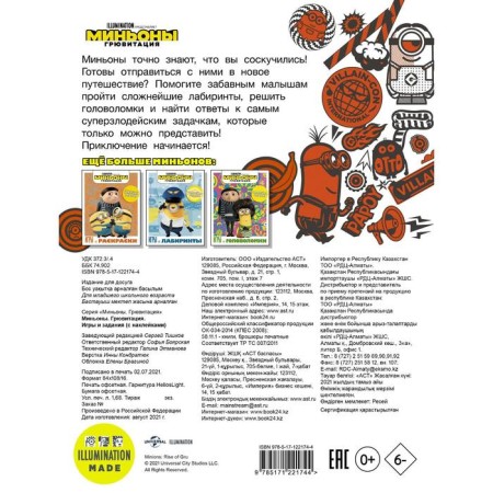 Minions. Gruvitation. Games and tasks (with stickers)-1
