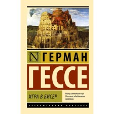 Игра в бисер. Гессе Г.