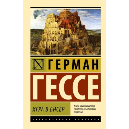 Игра в бисер. Гессе Г.