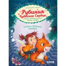 Рубиния Чудесное Сердце, смелая девочка из рода лесных эльфов. Тайна чёрных перьев. Ангермейер К.К.
