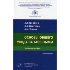 Основы общего ухода за больными. 2-е издание, переработанное и дополненное. Гребенев А.Л., Шептулин А.А., Хохлов А.М.