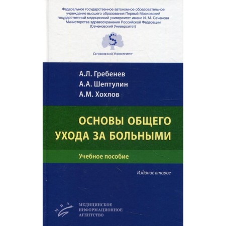 The basics of general care for patients. 2nd edition, processed and supplemented. Grebenev A.L., Sheptulin A.A., Khokhlov A.M.