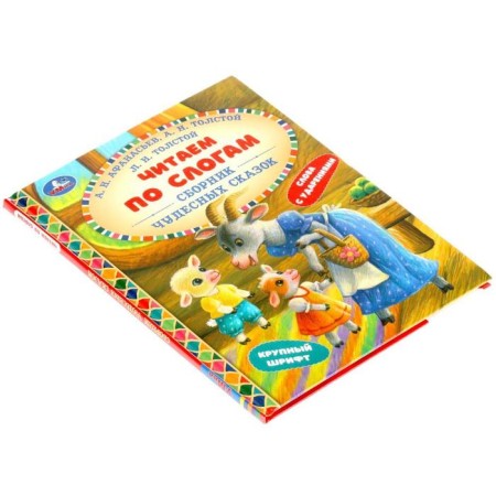 We read by syllables "Collection of wonderful fairy tales"-4
