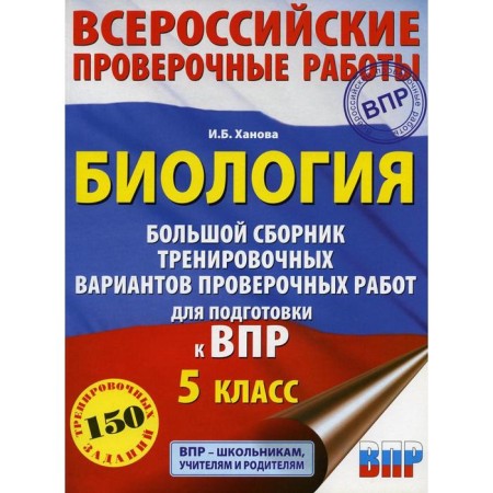 Biology. A large collection of training options for verification work to prepare for VPR. 15 options. Grade 5. Khanova I. B.