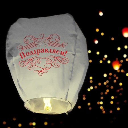 The flashlight of desires "Congratulations!", White-1