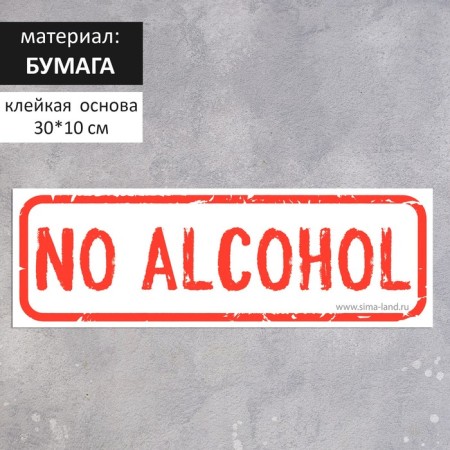 No alcohol sticker 300 × 100, red-white color