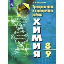 Verification work. GEF. Chemistry. Training and verification work 8-9 class. Radetsky A.M.
