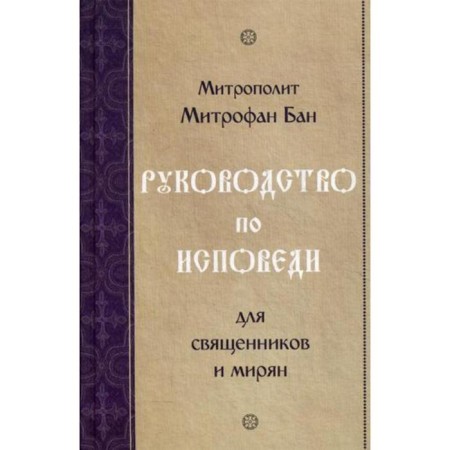 Confession Guide for priests and laity. Metropolitan Mitrofan Ban