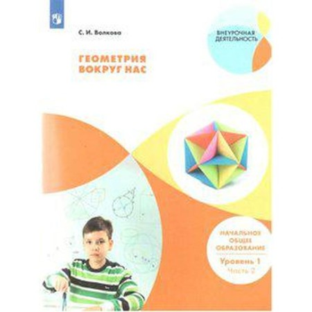 GEF. Geometry around us. Primary general education. Level 1, part 2