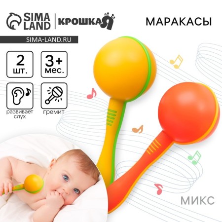 A set of rattles "Marakas", 2 pcs, color mix, crush me
