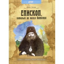 A bishop who did not wear boots. Litvyak Elena V.