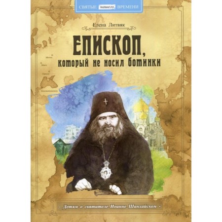 A bishop who did not wear boots. Litvyak Elena V.