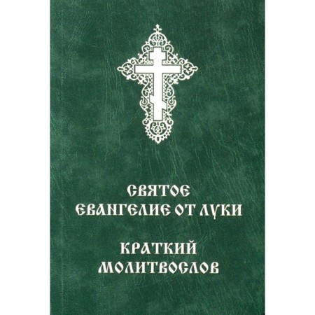 The Holy Gospel of Luke. Brief prayer book. Comp. Balashov B., Archpriest