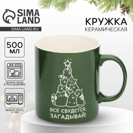 Mug "everything will come true", 500 ml