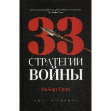 33 war strategies. Green R.