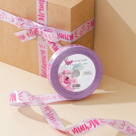 A satin tape, gift packaging, “Dreams come true”, lavender, 2 cm x 22.5 m