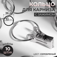 Ring for the cornice, with a clamp, d = 32/36 mm, 10 pcs, silver color