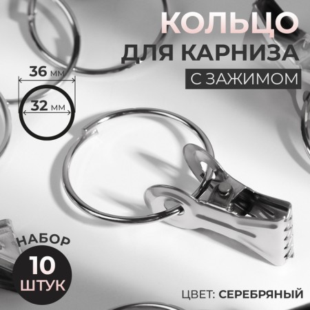 Ring for the cornice, with a clamp, d = 32/36 mm, 10 pcs, silver color