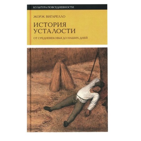 История усталости от Средневековья до наших дней. Вигарелло Ж.