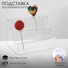 Location stand 25 × 16.5 × 17, outpostlo 3 mm, 3 steps, capacity of 24 pcs., In a protective film