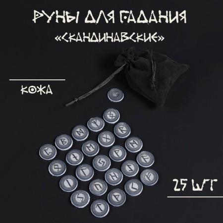 Runes for fortune telling "Scandinavian", 25pcs, leather
