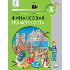 Financial literacy. 4th grade. Textbook. Gllel G.D.