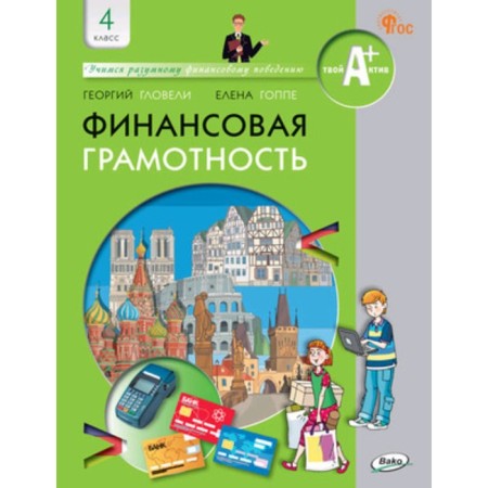 Financial literacy. 4th grade. Textbook. Gllel G.D.
