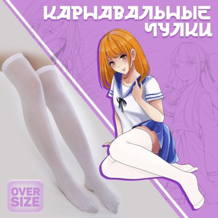 Carnival accessory- stockings, white color, anime
