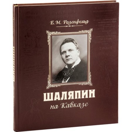 Chaliapin in the Caucasus+CD (new design). Rosenfeld B.