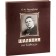 Chaliapin in the Caucasus+CD (new design). Rosenfeld B.
