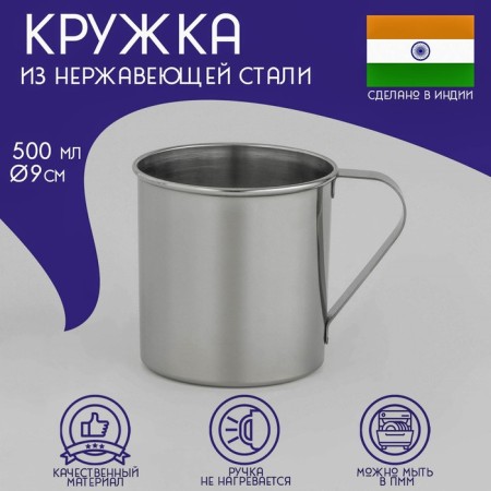 A stainless steel mug of the India, 500 ml, d = 9 cm