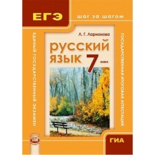 ГИА и ЕГЭ Русский язык. Шаг за шагом. 7 класс. Учебное пособие. Ларионова Л.Г., под редакцией Львовой С.И.