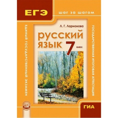 GIA and the exam Russian language. Step by step. 7th grade. Tutorial. Larionova L.G., edited by Lvova S.I.