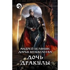 Дочь Дракулы. Белянин Андрей Олегович