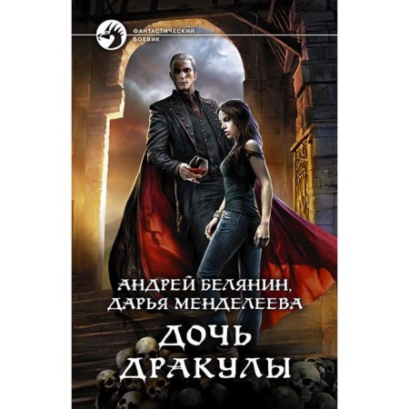 Дочь Дракулы. Белянин Андрей Олегович