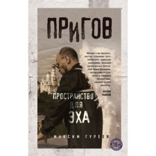 Prigov. Space for the echo. Gureev M.