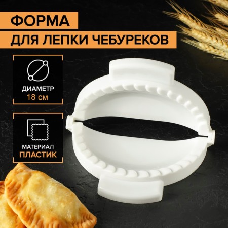 Form for modeling Cheburs, d = 18 cm, white color