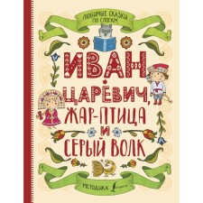 Favorite fairy tales by syllables. Ivan Tsarevich, Firebird and Gray Wolf