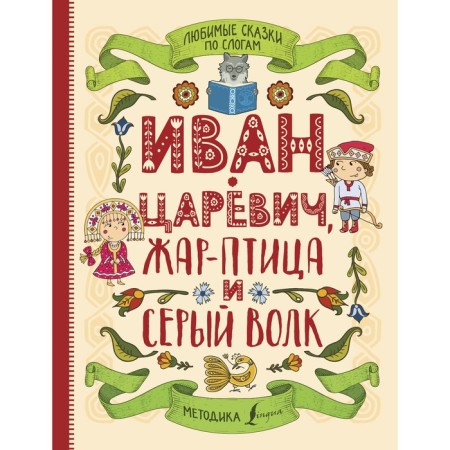 Favorite fairy tales by syllables. Ivan Tsarevich, Firebird and Gray Wolf