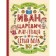 Favorite fairy tales by syllables. Ivan Tsarevich, Firebird and Gray Wolf