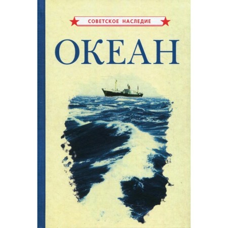 Океан